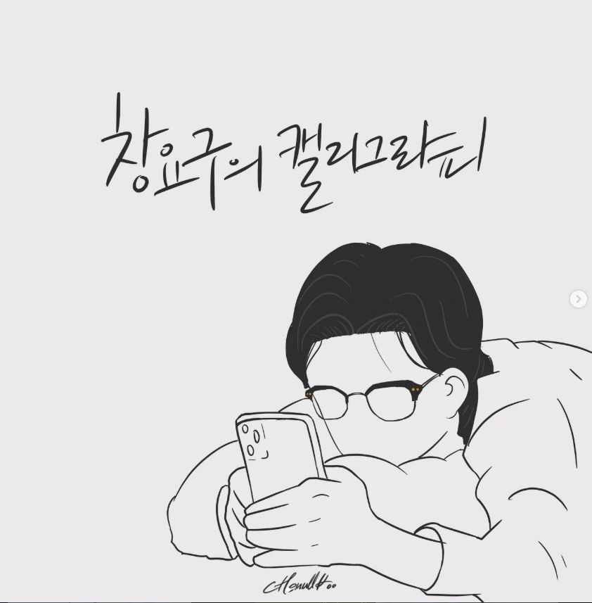 창요구의 캘리그라피 공식 대표 일러스트